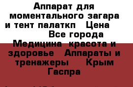 Аппарат для моментального загара и тент палаткп › Цена ­ 18 500 - Все города Медицина, красота и здоровье » Аппараты и тренажеры   . Крым,Гаспра